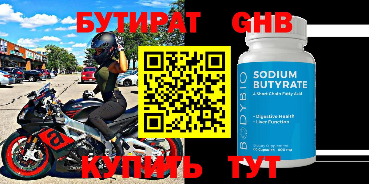 Бутират Butirat  Долгопрудный 